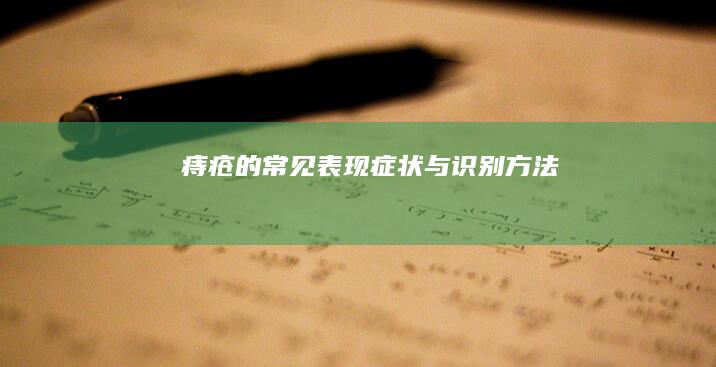 痔疮的常见表现症状与识别方法